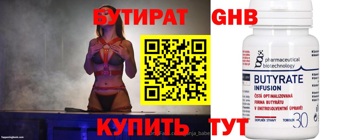 БУТИРАТ оксибутират  Вход с VPN  Ачхой-Мартан 